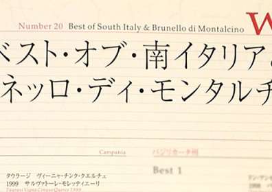 Taurasi DOCG “Vigna Cinque Querce” 1999: giudicato il migliore tra i cento vini d’Italia selezionati dalla rivista giapponese Winart, con punteggio 97/100